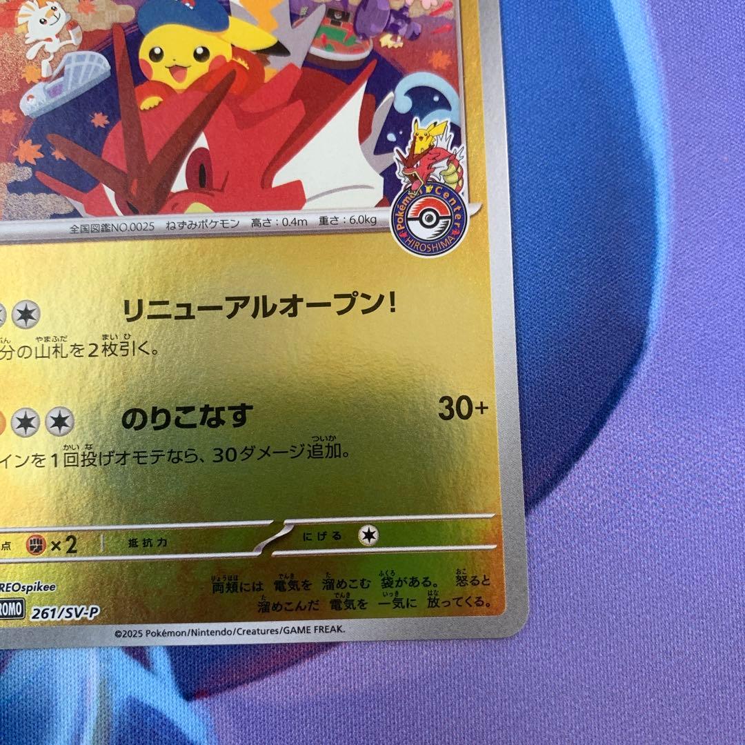【ポケモンカード】ヒロシマのピカチュウ プロモ 開封済み