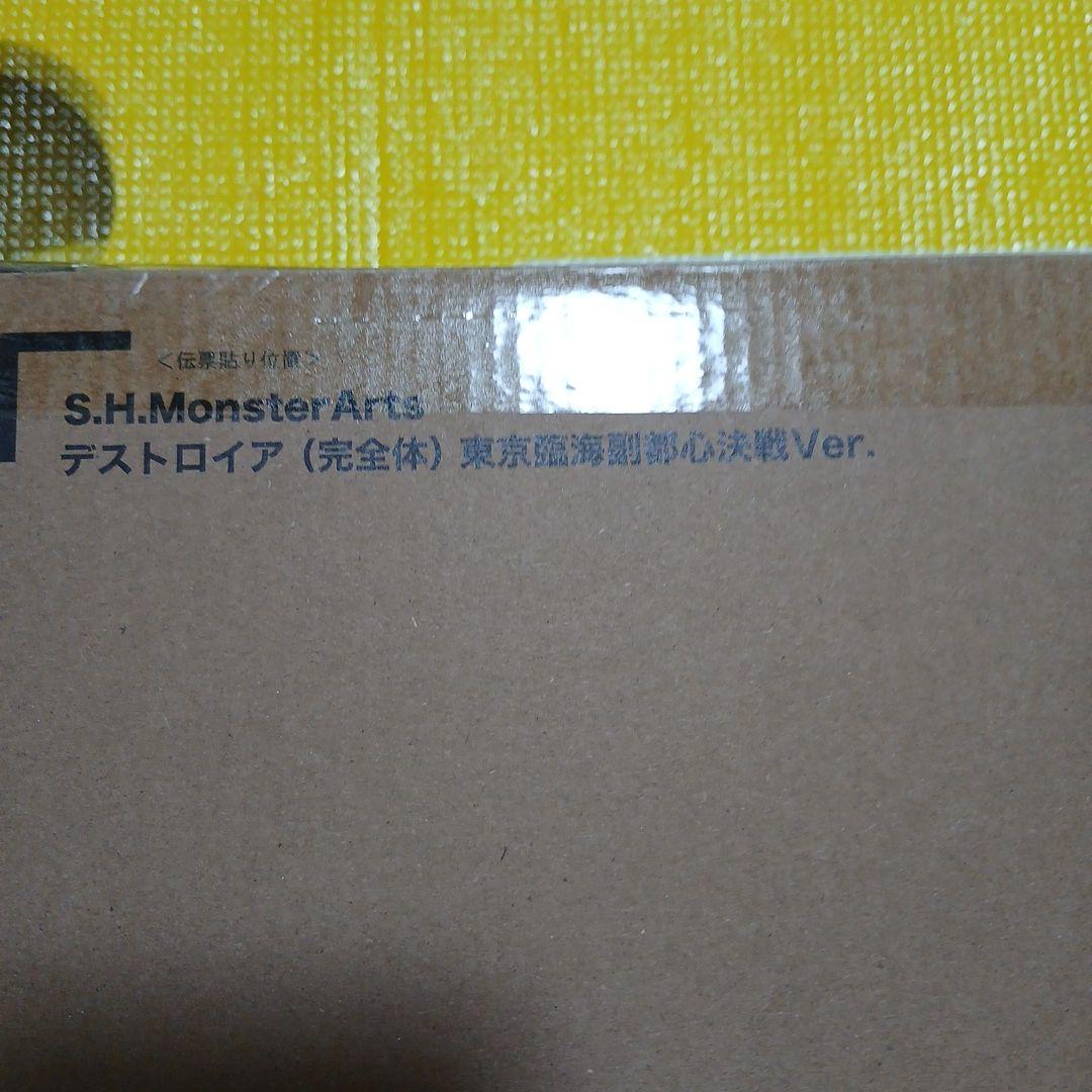 新品　デストロイアS.H. MonsterArts 臨海副都心決戦ver.　②