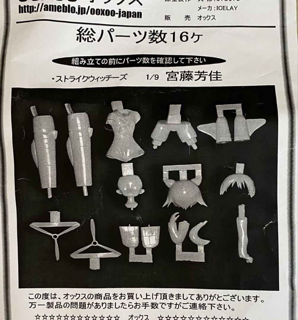 OOXOO オックス ストライクウィッチーズ 宮藤芳佳 ガレージキット