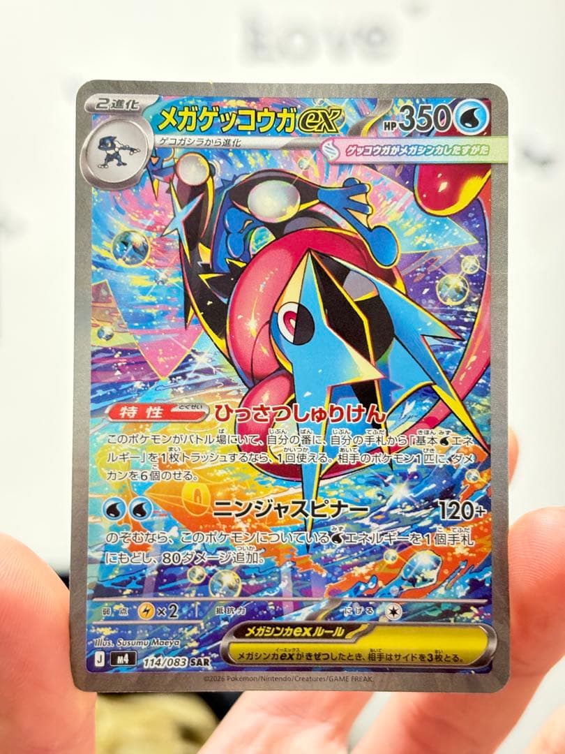 メガゲッコウガex SAR 114/083 美品 コレクション向け