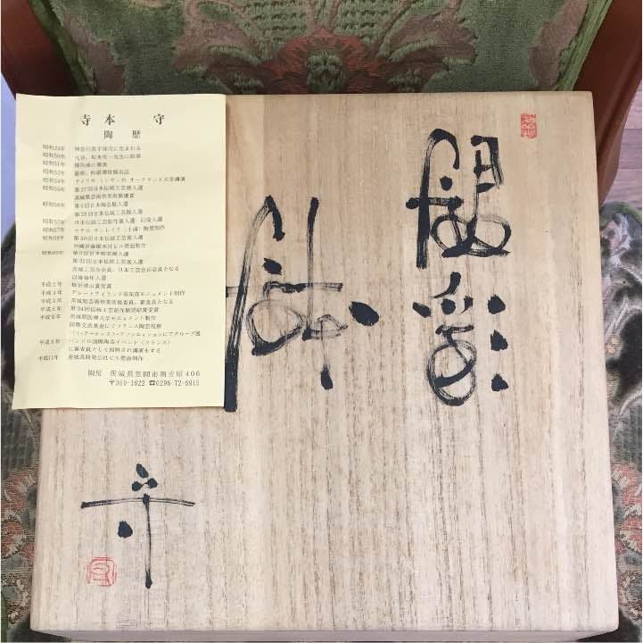 寺本守・作 笠間焼