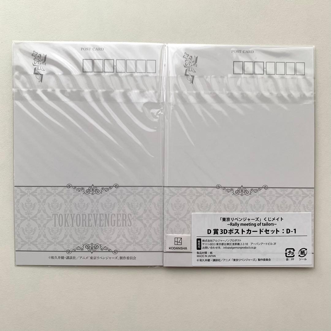 東京リベンジャーズ　ファイル　ポストカード　くじメイト　くじ　アニメイト　東リべ