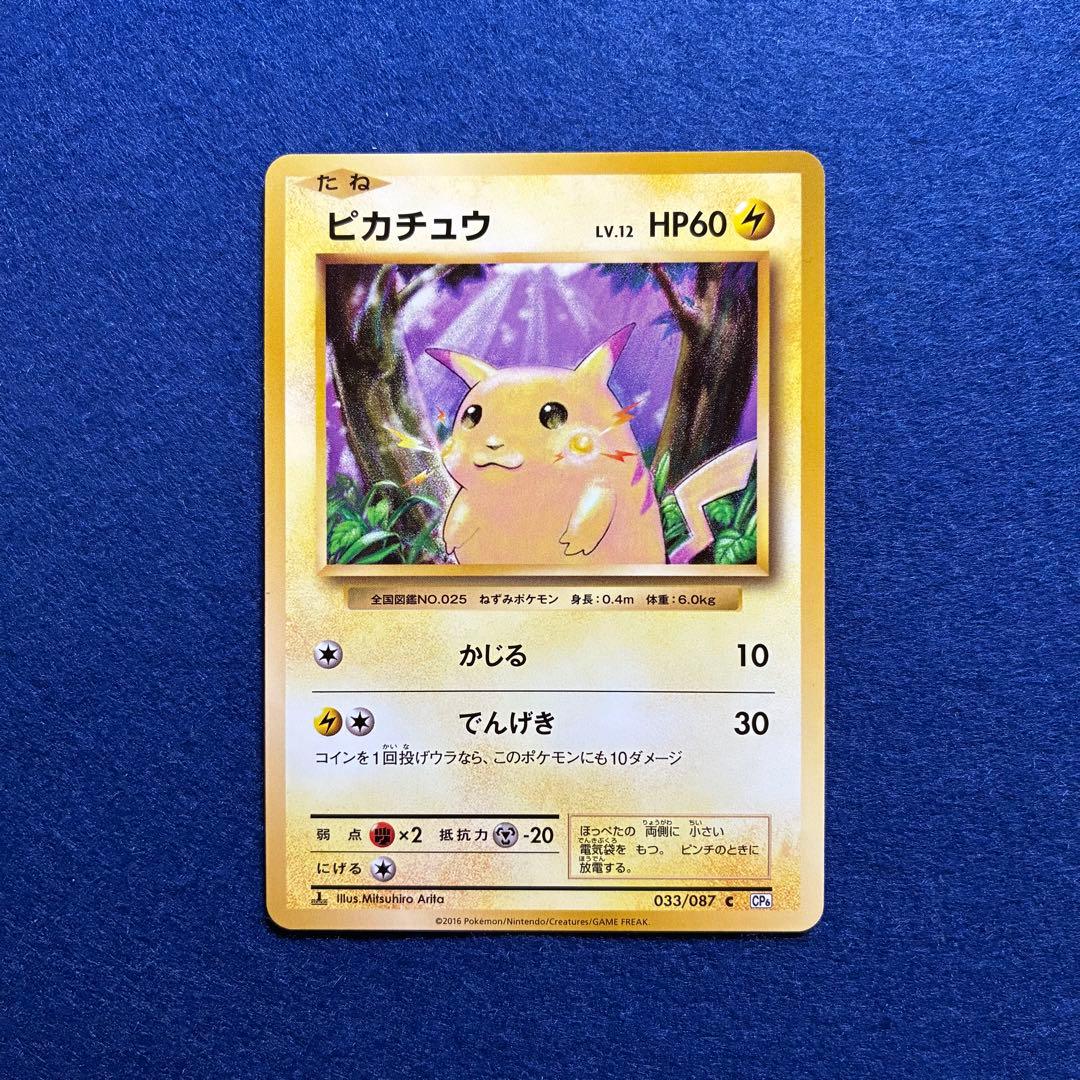 匿名配送 ピカチュウ 20th ポケモンカードゲーム 美品