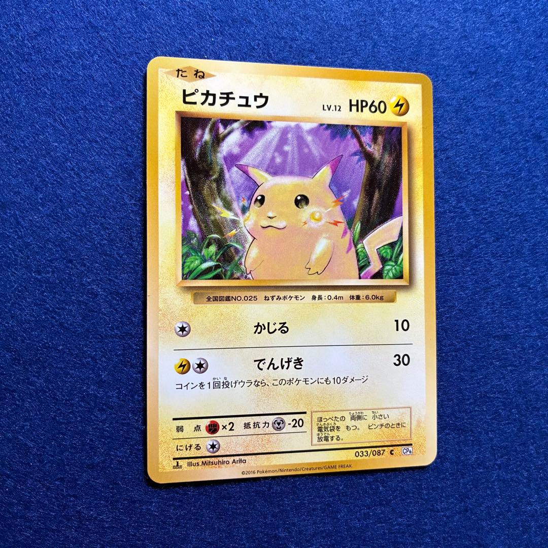 匿名配送 ピカチュウ 20th ポケモンカードゲーム 美品