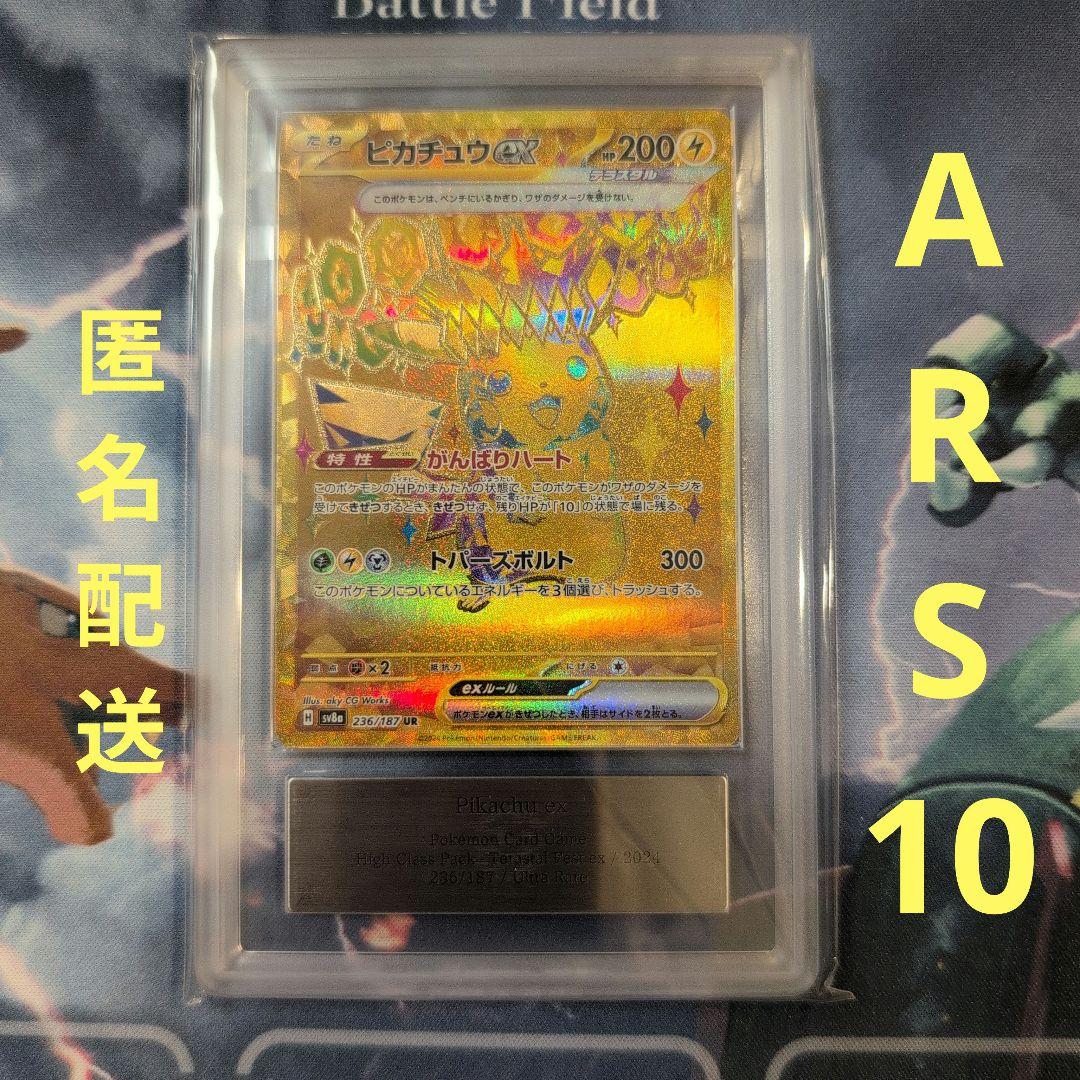 【ARS10】ピカチュウex　UR　テラスタルフェスex　匿名配送