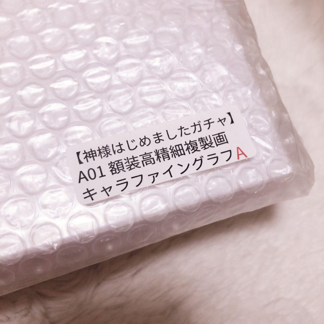 神様はじめました 漫福ガチャ A賞 キャラファイングラフA