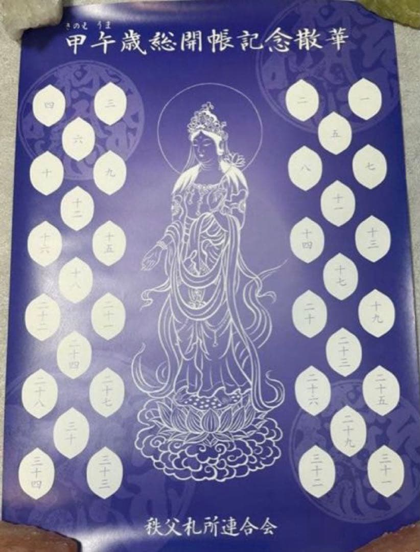 散華曼荼羅　秩父三十四箇所 60年に一度　観音菩薩さまのご縁