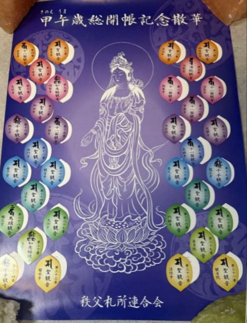散華曼荼羅　秩父三十四箇所 60年に一度　観音菩薩さまのご縁