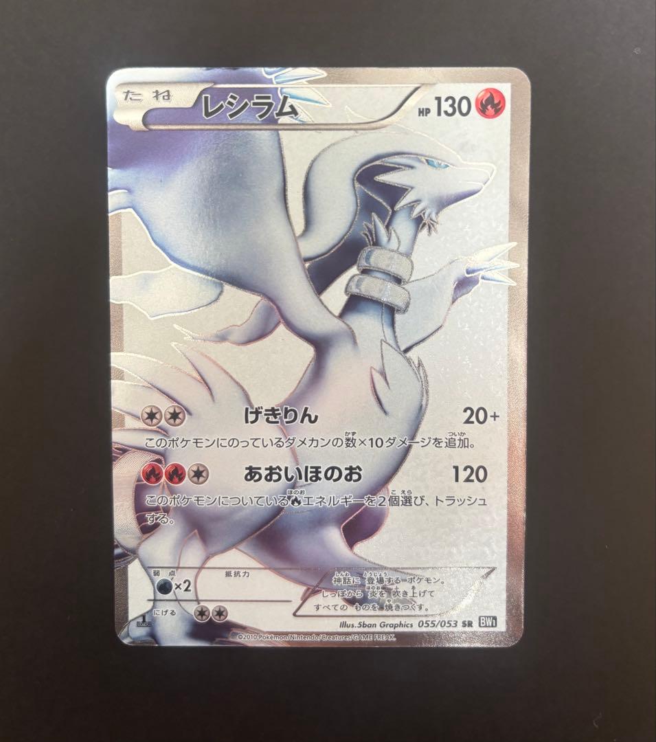 本日限定値下げ　レシラム SR 055/053