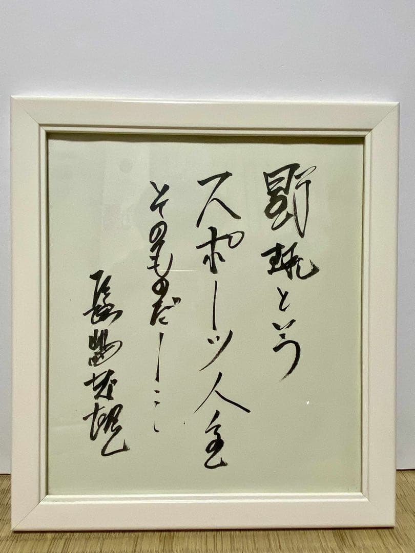 長嶋茂雄選手　直筆サイン　書道　レア　コレクション