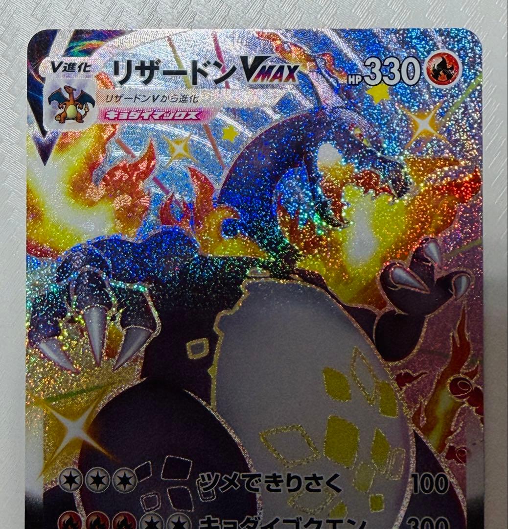 リザードンVMAX SSR ポケモンカード シャイニースターV