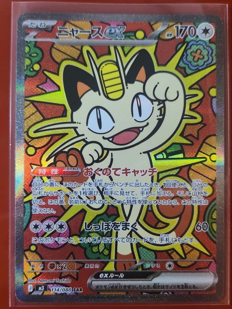 ムニキスゼロ　ニャースex SAR メガスターミーex SAR ユカリSAR