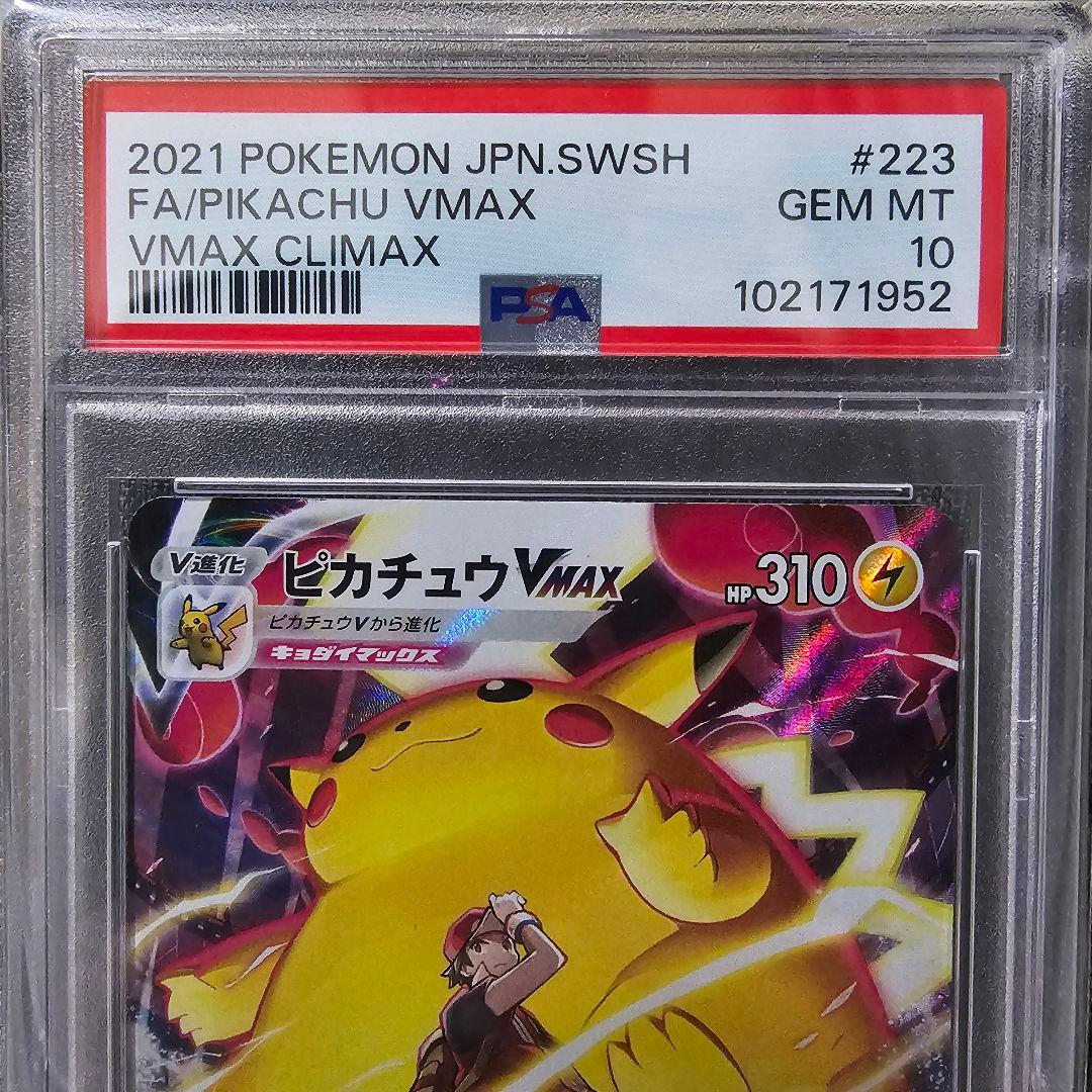 ピカチュウVMAX CSR S8b VMAX 223/184 PSA10