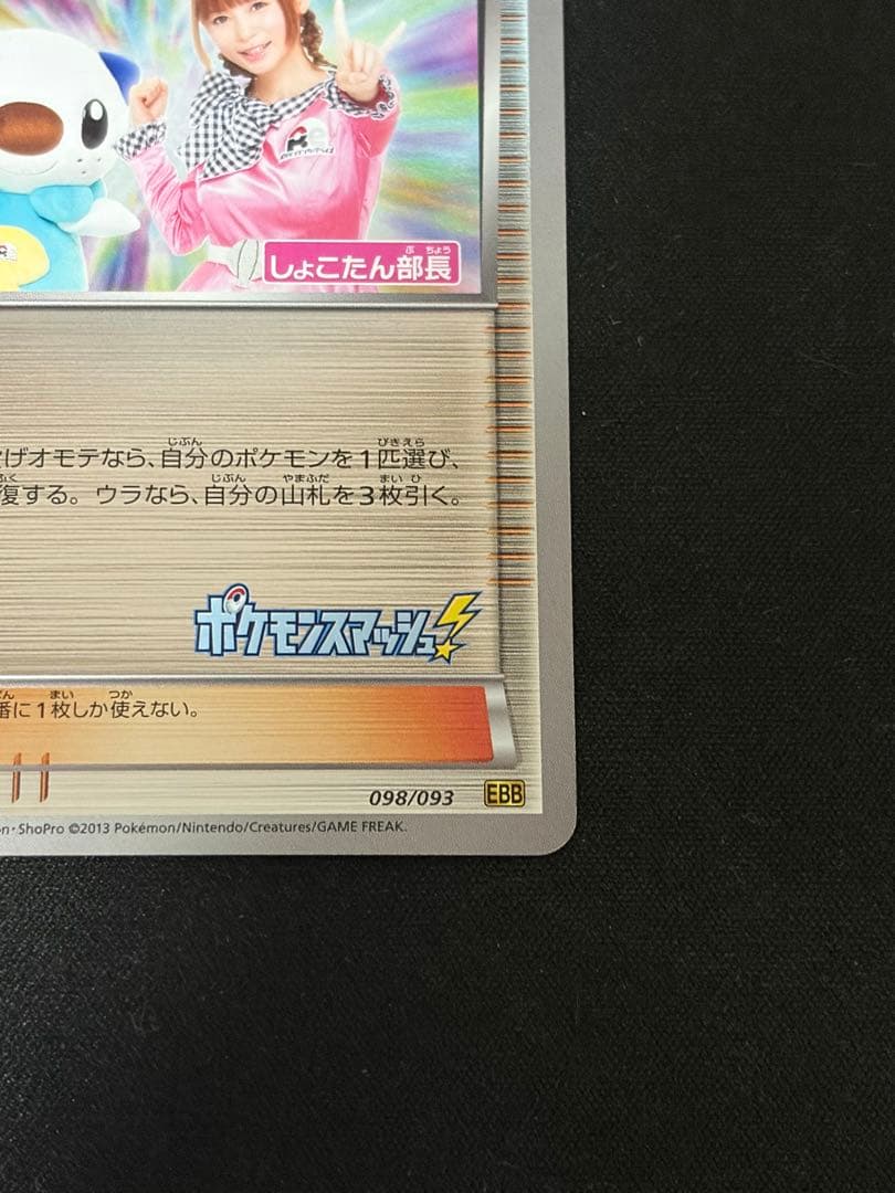 ポケモンエンタープライズ ミラー しょこたん