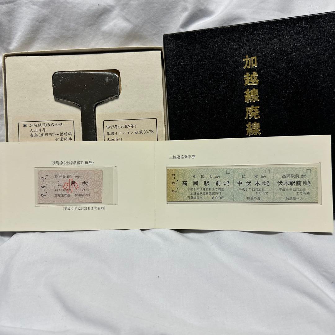 レア２点セット加越線廃線記念 金属製品