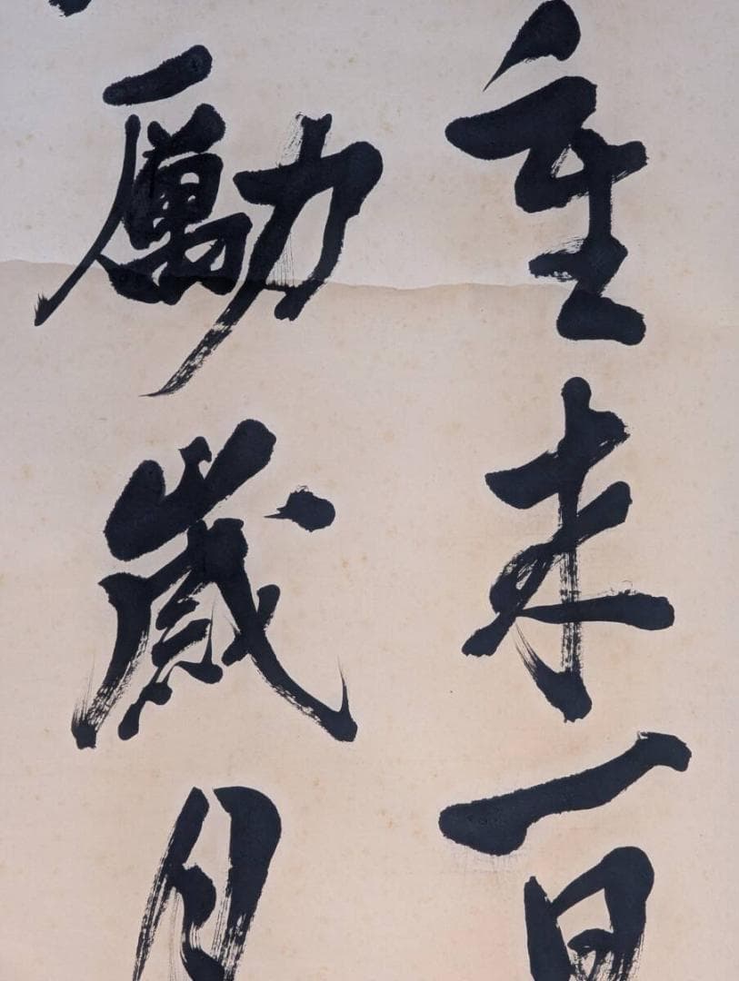 【真作】掛軸　漢詩　書　人生訓・処世の言葉　励ましの漢詩　墨書　V175