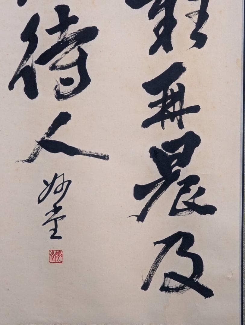 【真作】掛軸　漢詩　書　人生訓・処世の言葉　励ましの漢詩　墨書　V175