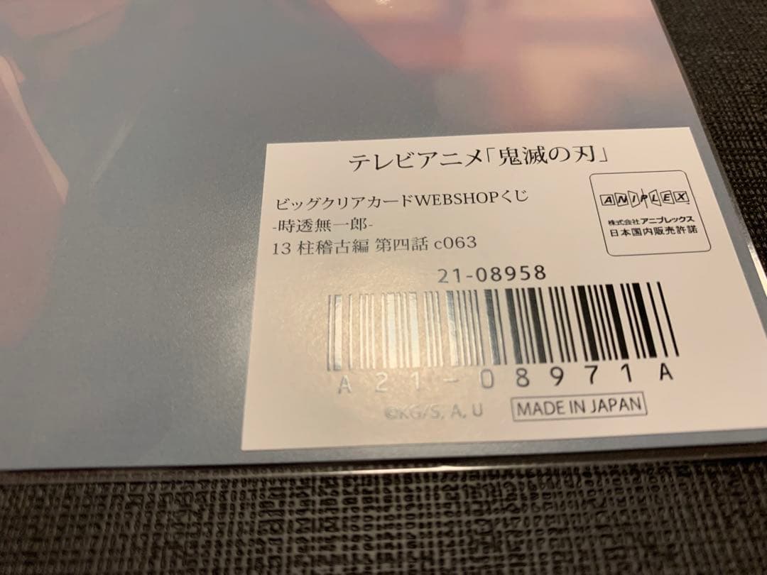 鬼滅の刃　ビッグクリアカード　時透無一郎　柱稽古編　13