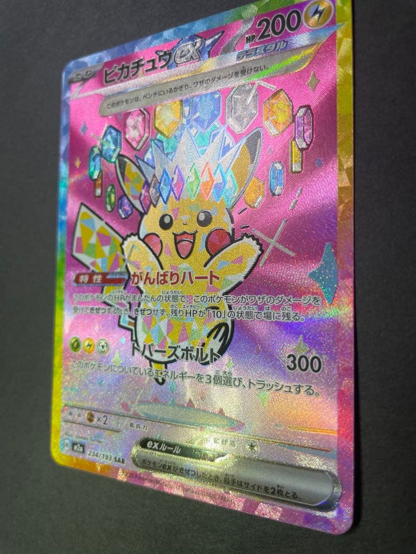 ピカチュウex SAR MEGAドリームex センタリング良好