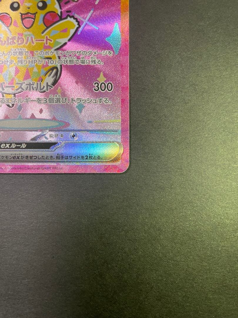 ピカチュウex SAR MEGAドリームex センタリング良好