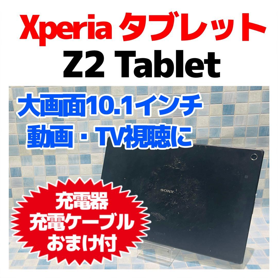 Xperia Z2 Tablet 本体 32GB WiFiモデル 大画面