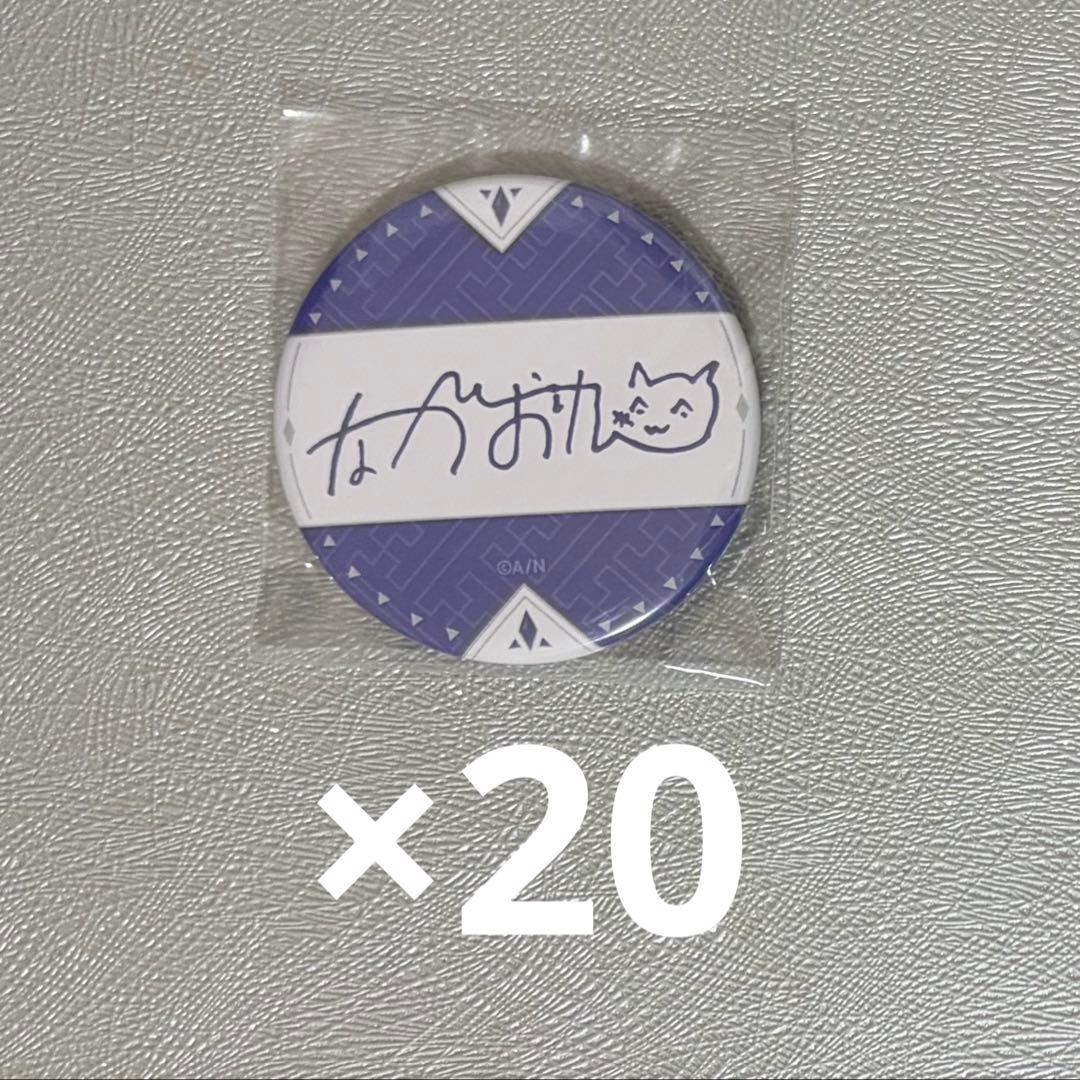 長尾景 誕生日 缶バッジ 40点