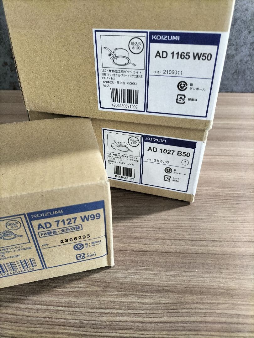 コイズミ　ダウンライト　3点　未使用品　Z-2505DL27