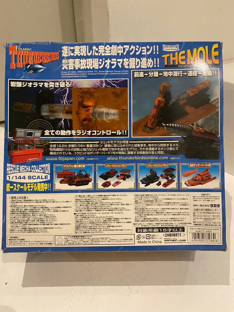 サンダーバード　フルアクションジェットモグラ　ラジコン