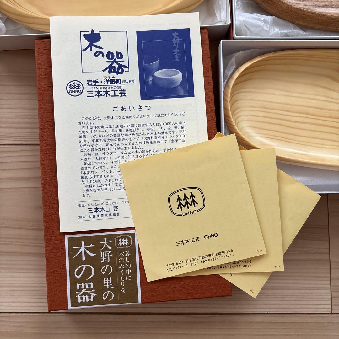 大野の里の木の器3個セット