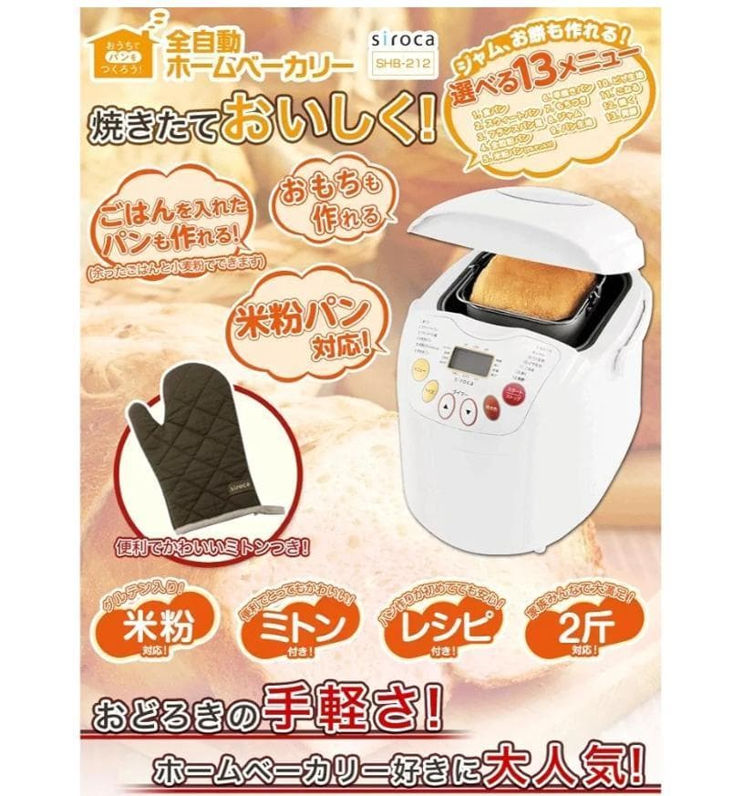 新品未使用☆siroca SHB-212 WHITE 米粉/ごはんパン・餅