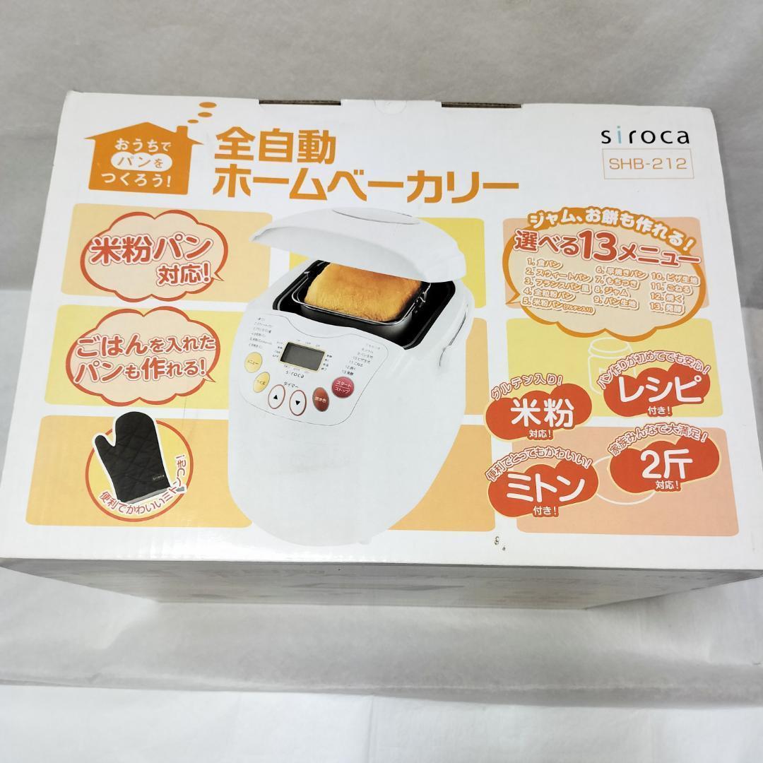 新品未使用☆siroca SHB-212 WHITE 米粉/ごはんパン・餅
