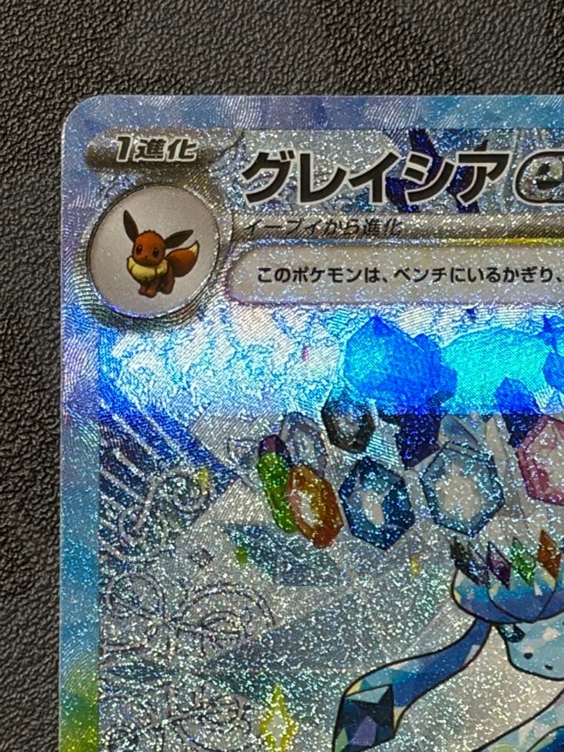 （極美品）グレイシアex SAR SV8a テラスタルフェスex 206/187