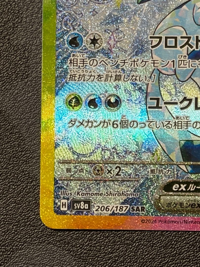 （極美品）グレイシアex SAR SV8a テラスタルフェスex 206/187