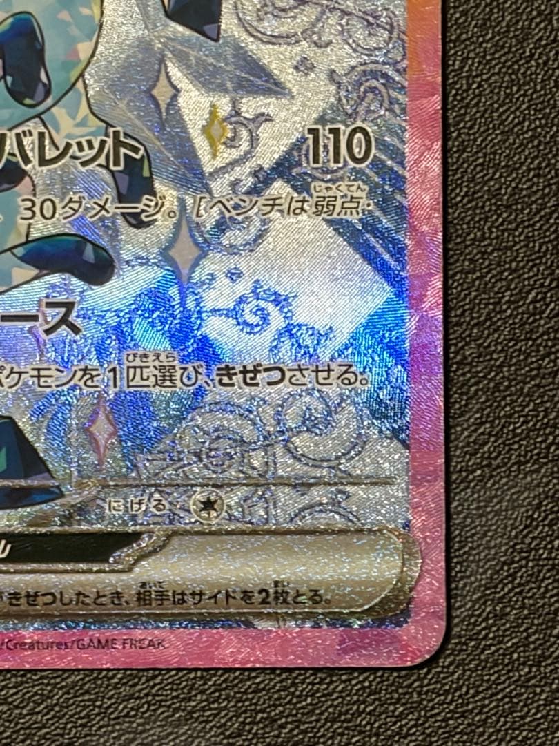 （極美品）グレイシアex SAR SV8a テラスタルフェスex 206/187