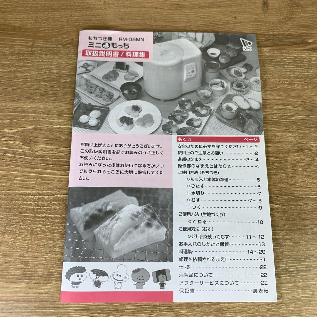 もるかー　新品未使用　エムケー精工　家庭用ミニもちつき機 ミニもっち