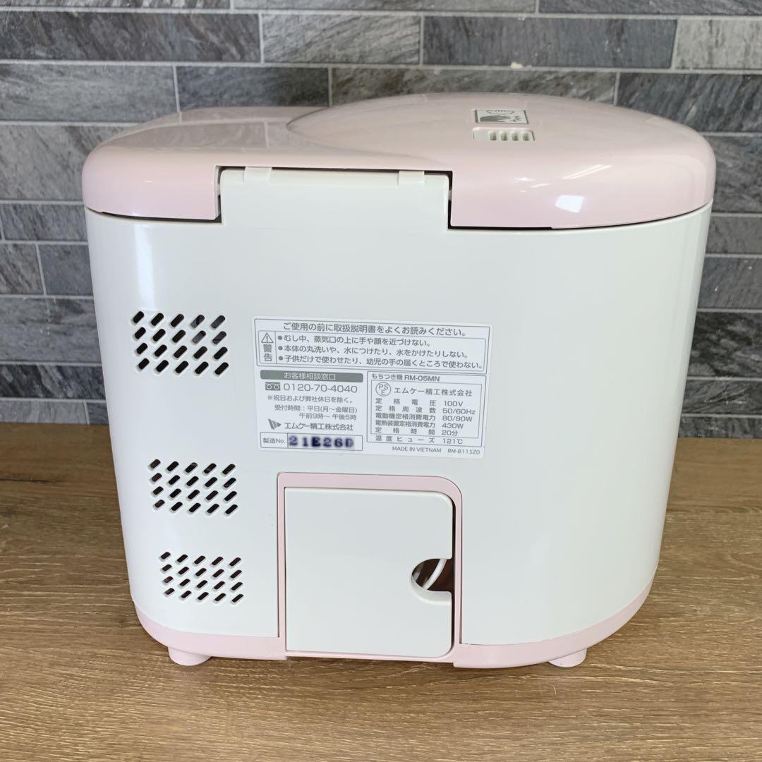 もるかー　新品未使用　エムケー精工　家庭用ミニもちつき機 ミニもっち