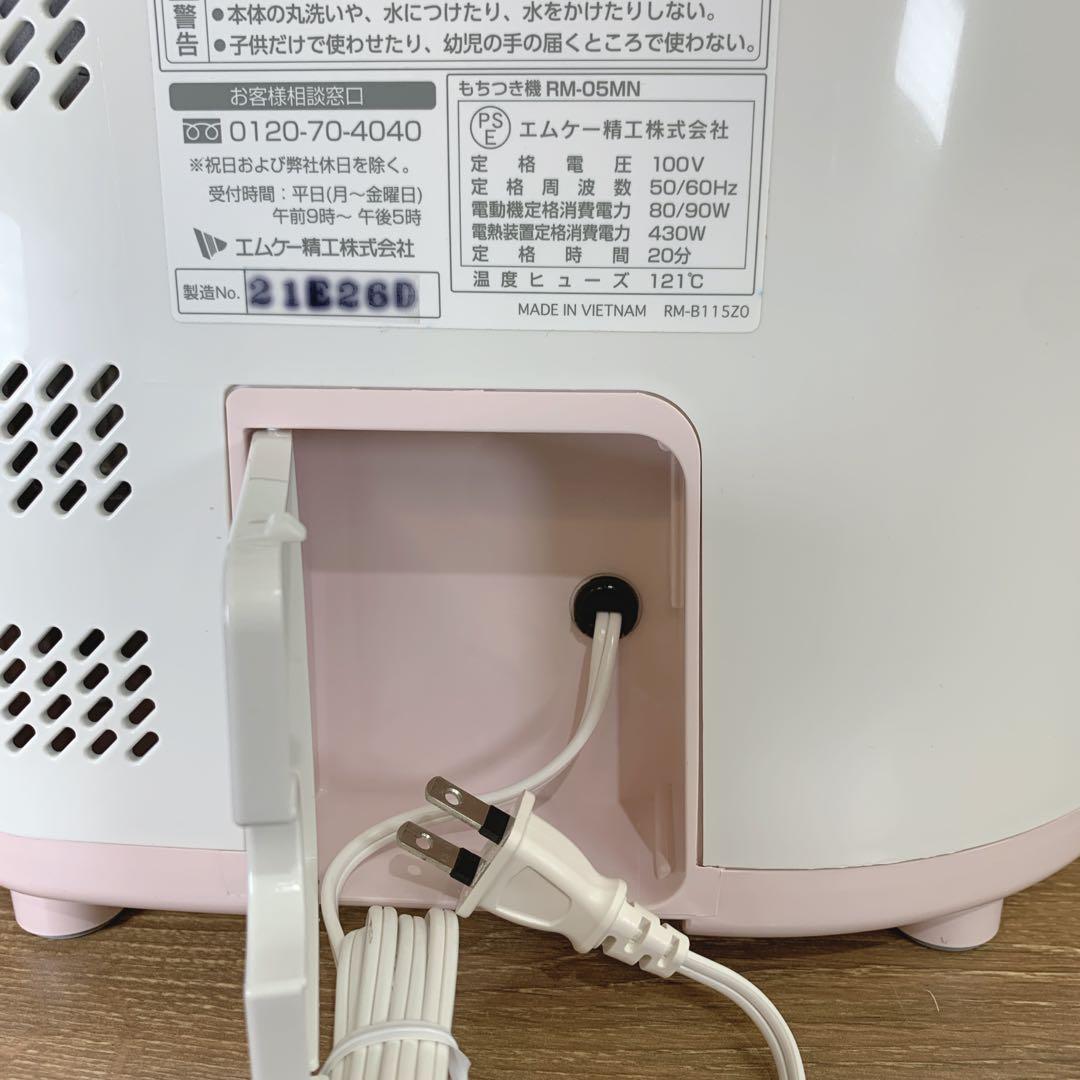 もるかー　新品未使用　エムケー精工　家庭用ミニもちつき機 ミニもっち