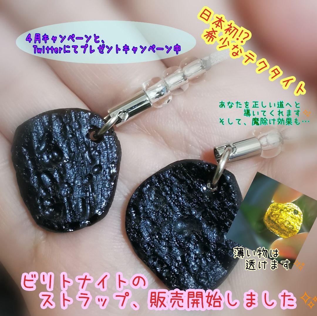 希少テクタイト☆ビリトナイトのストラップ　ミニ★