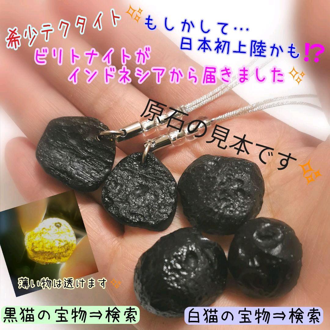 希少テクタイト☆ビリトナイトのストラップ　ミニ★