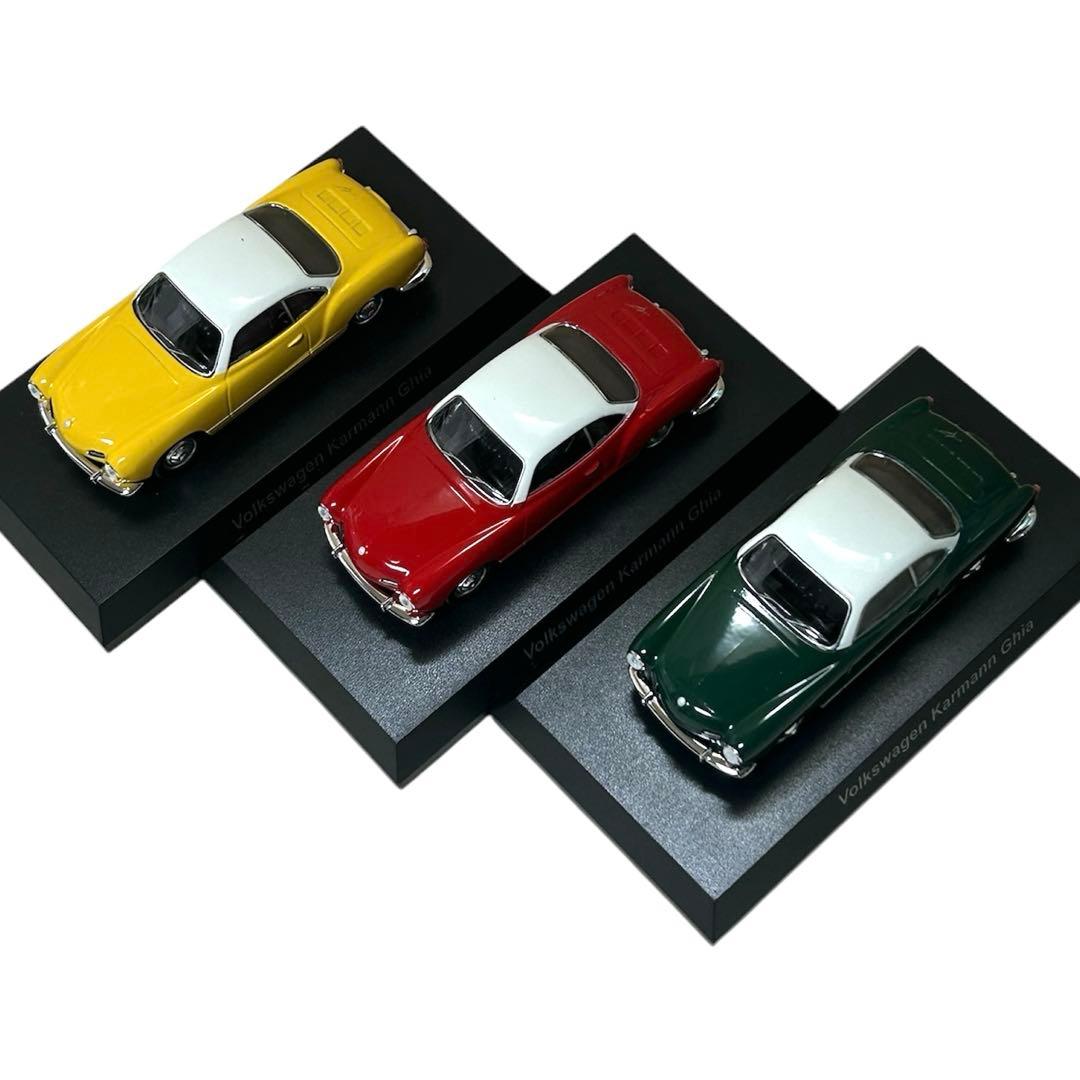 京商 1/64 フォルクスワーゲン カルマン ギア 3台セット　コンプリート