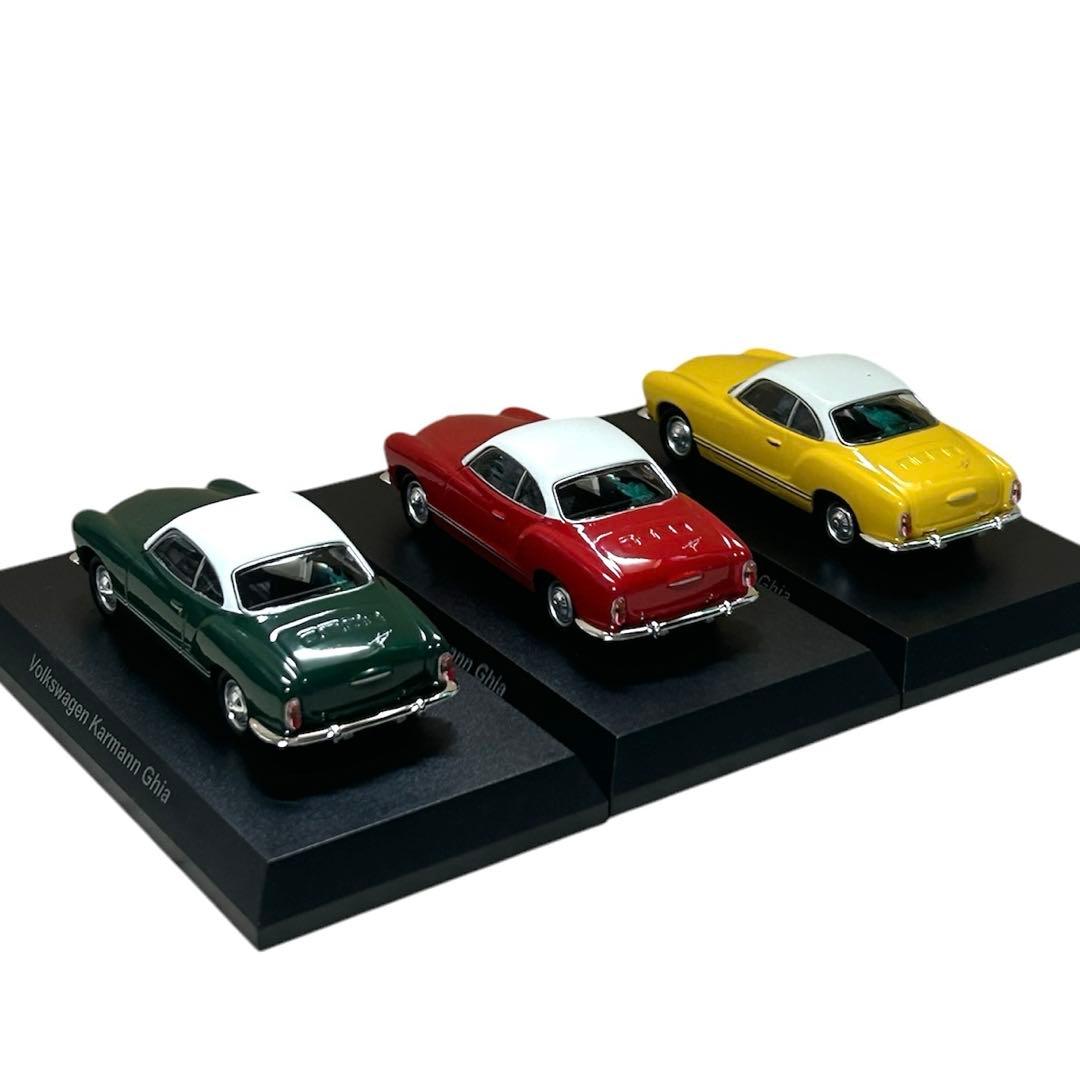 京商 1/64 フォルクスワーゲン カルマン ギア 3台セット　コンプリート