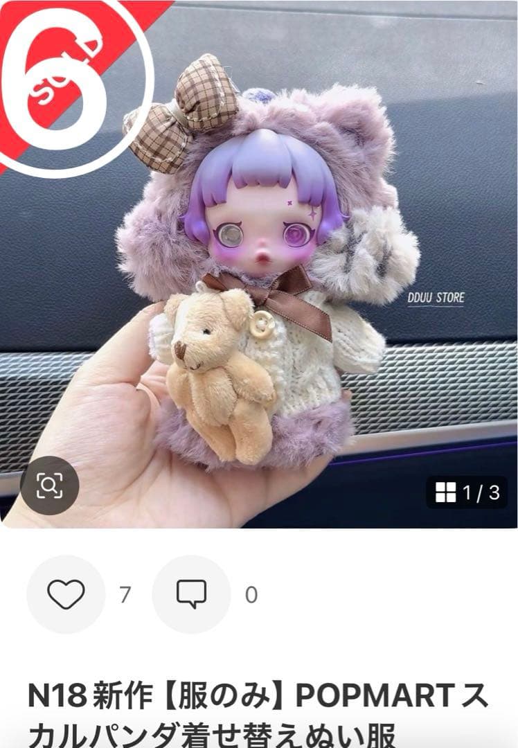 在庫1欄　POPMARTスカルパンダ着せ替えぬい服　24時間発送
