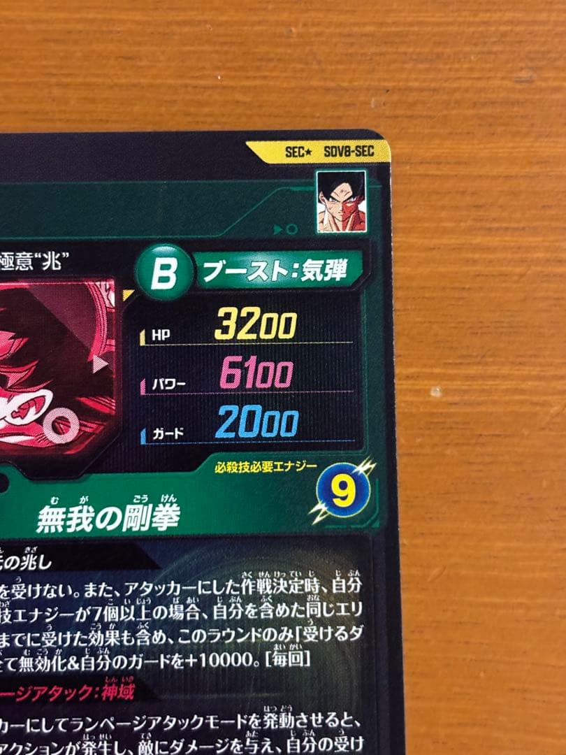 ドラゴンボールスーパーダイバーズ SDV8-SEC 孫悟空(パラレル)＋α