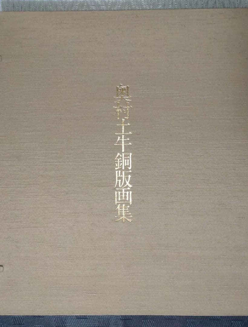 奥村土牛 銅版画集