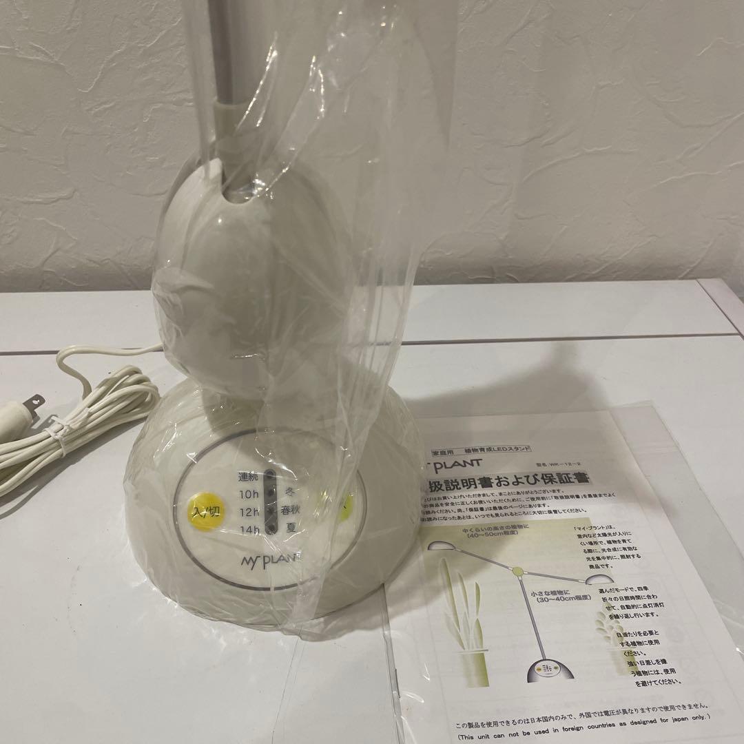 MY PLANT タイマー付きライト 家庭用植物育成LEDスタンドライト