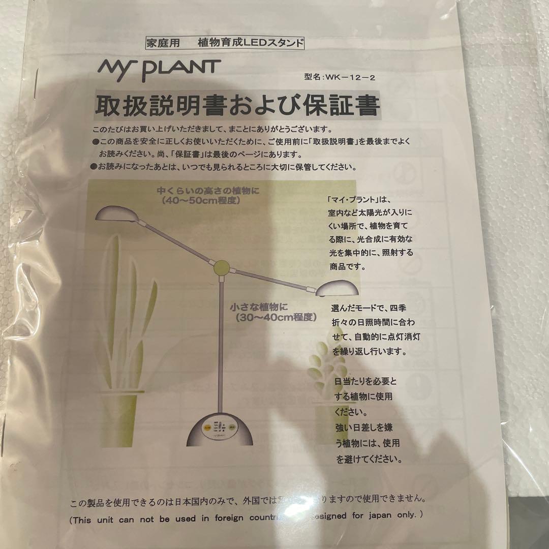 MY PLANT タイマー付きライト 家庭用植物育成LEDスタンドライト