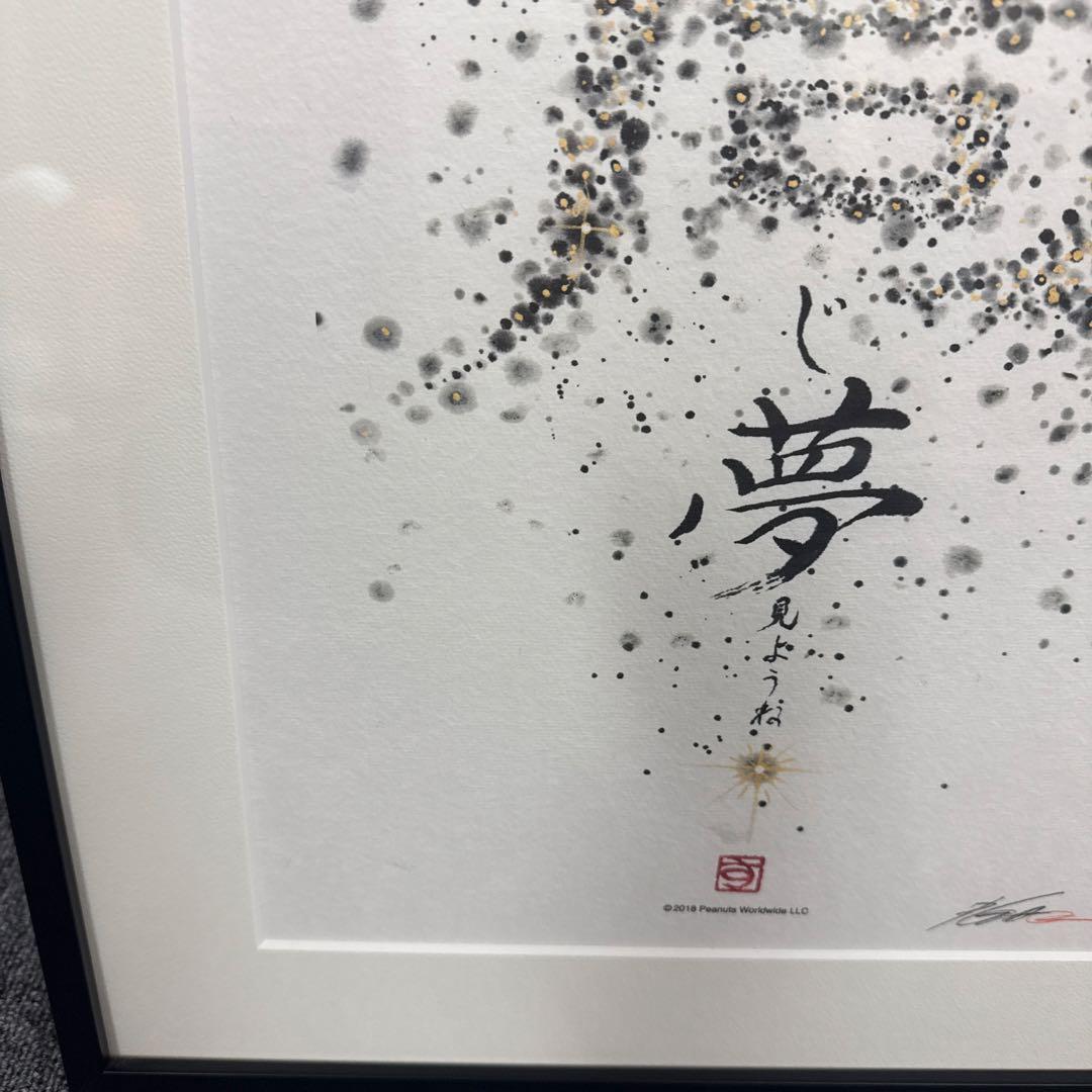 【美品】スヌーピー　アート絵　SNOOPY　~同じ夢見ようね~