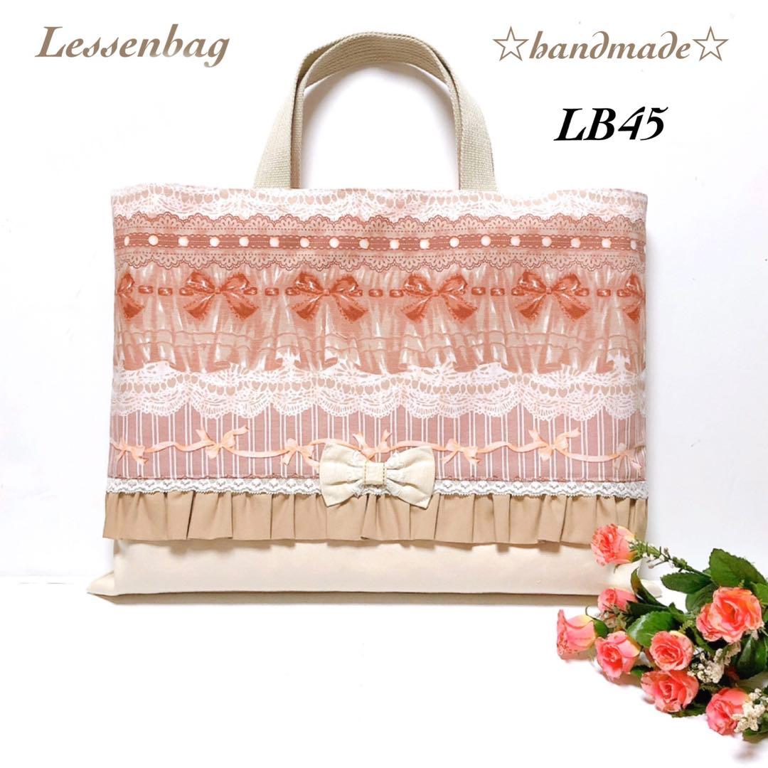 LB45.49☆だりあ☆レッスンバッグ３点セット☆ハンドメイド