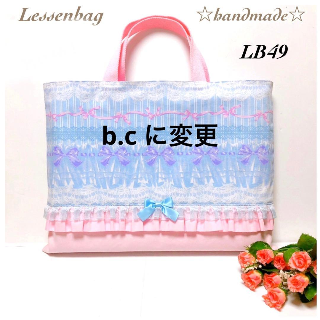 LB45.49☆だりあ☆レッスンバッグ３点セット☆ハンドメイド