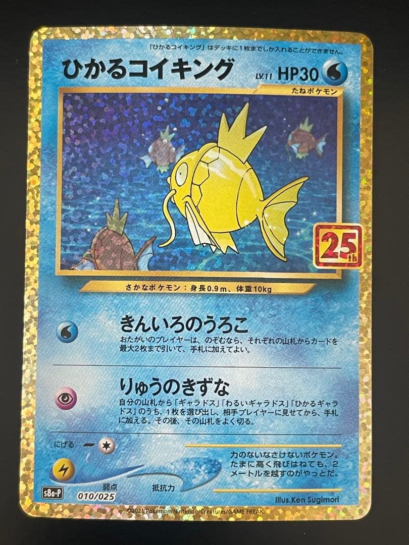 ひかるコイキング 25th Anniversary